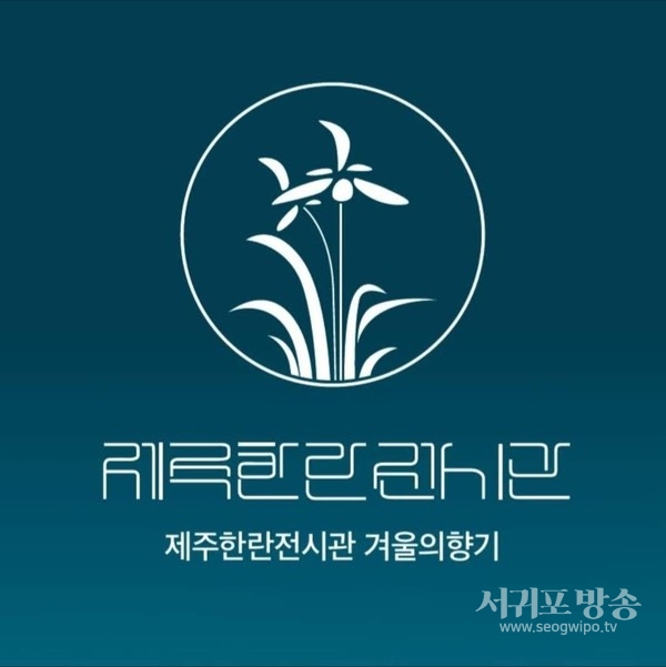 청향예찬 페스티벌, 한란전시관 일원에서 개최