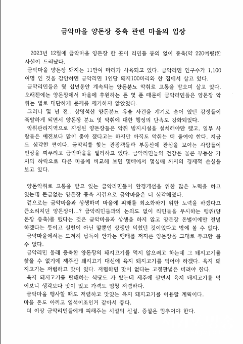 금악마을회 양돈장 증축관련 입장문