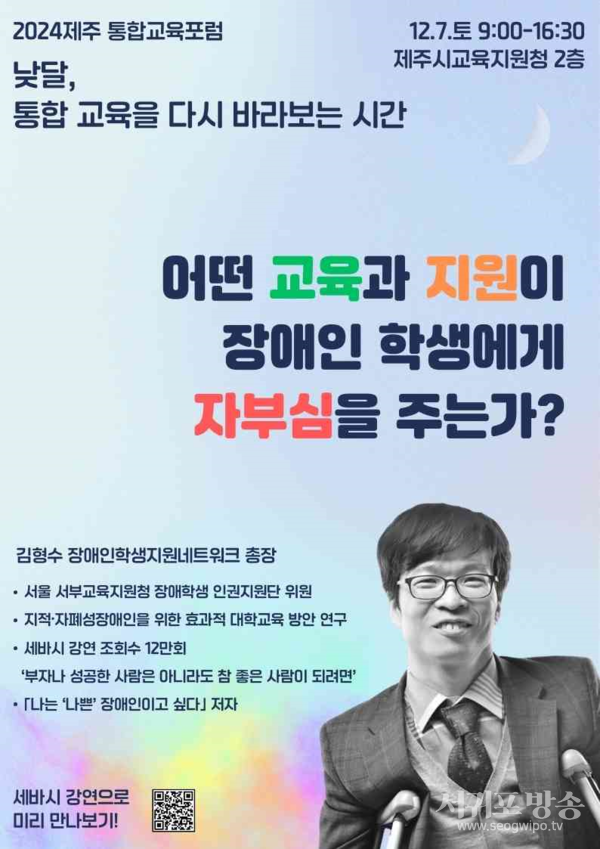 전교조 제주지부, 2024 제주통합교육포럼 개최