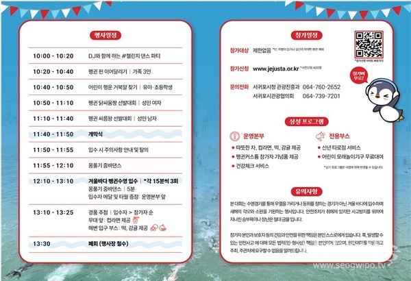 - 제26회 서귀포 겨울바다 국제 펭귄수영대회, 중문색달해변 1월 1일 개최